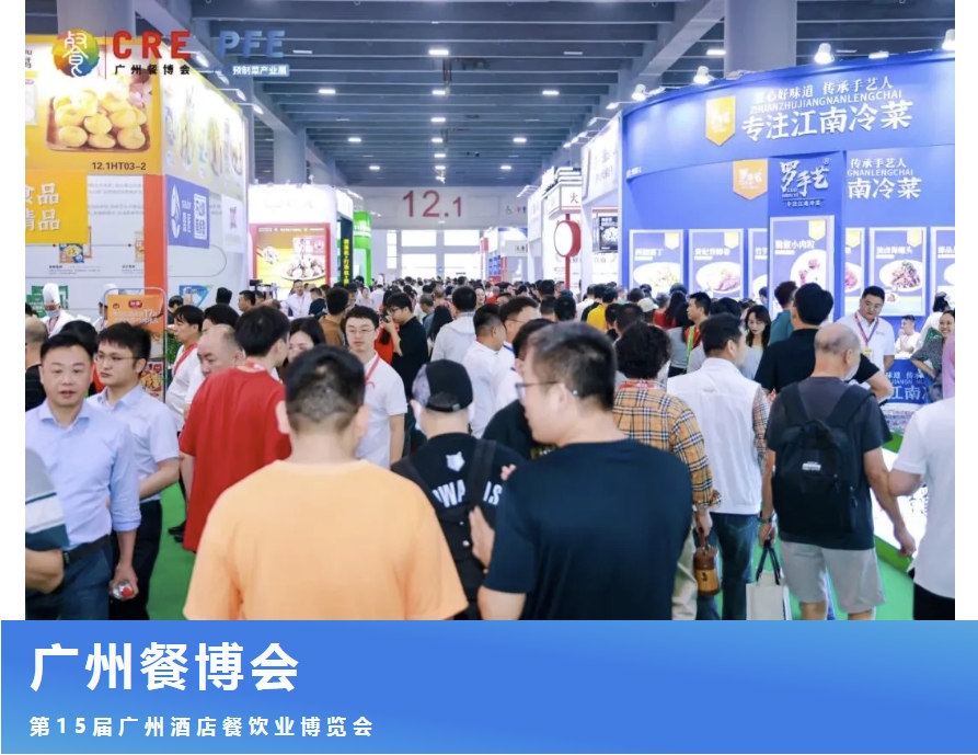 2024第15屆CRE廣州酒店餐飲業(yè)博覽會