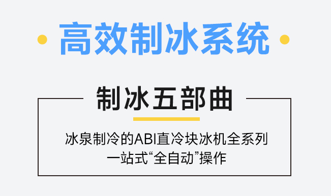 在工業(yè)塊冰機的生產(chǎn)上