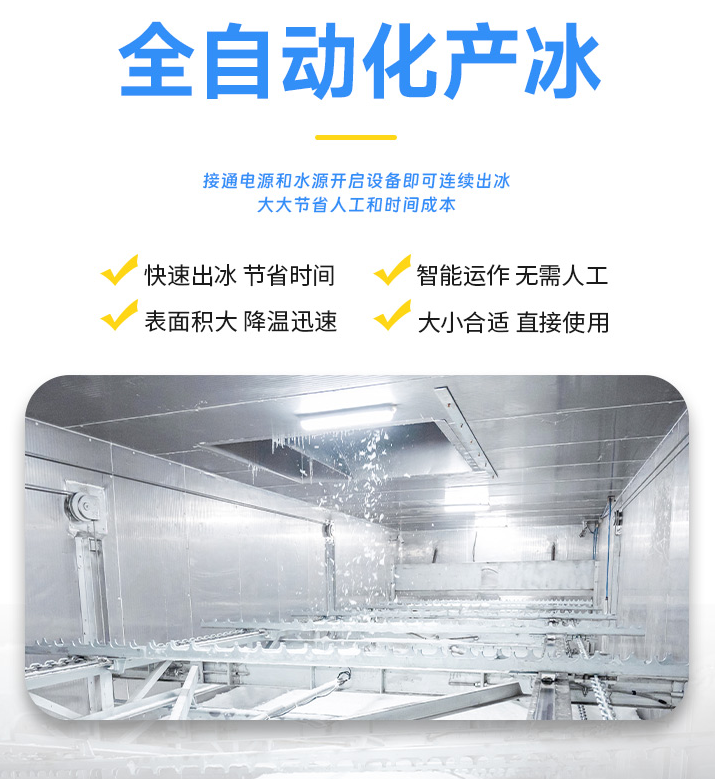 全自動(dòng)操作的片冰機(jī)