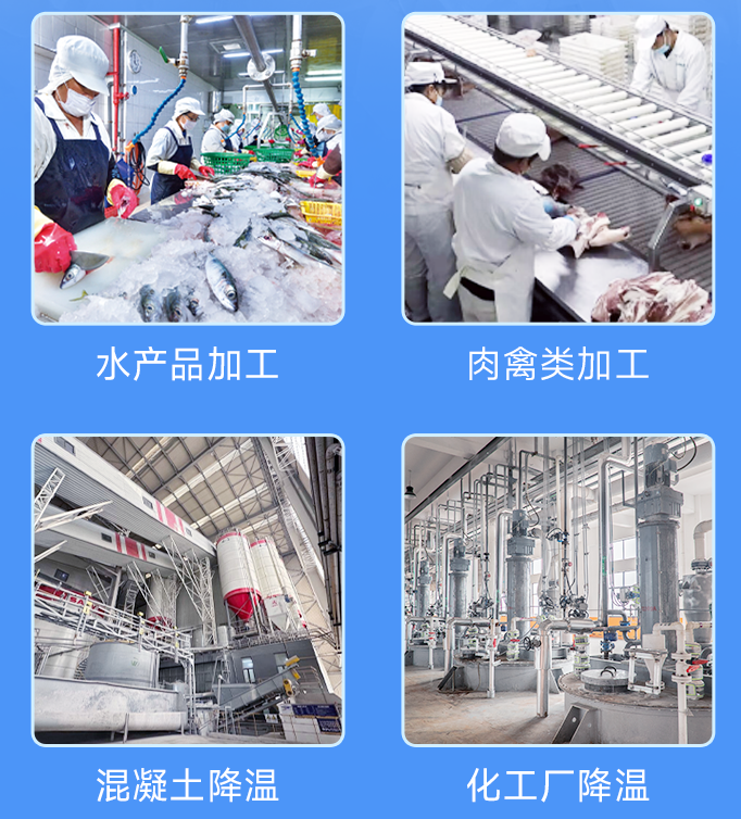 20噸大型片冰機(jī)廣泛應(yīng)用于多個(gè)行業(yè)